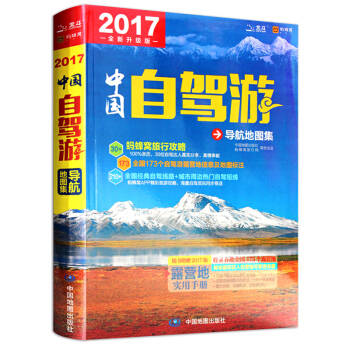 【官方直营】中国自驾游导航地图集 自驾游带你走属于你的秘密花园 pdf epub mobi 下载