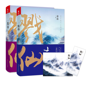 現貨 戮仙1+戮仙2共2冊套裝 蕭鼎著誅仙小說之又一力作 pdf epub mobi 電子書 下載