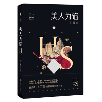 美人為餡 懸愛第一人丁墨全新推理言情力作 青春文學 懸疑愛情小說 pdf epub mobi 電子書 下載