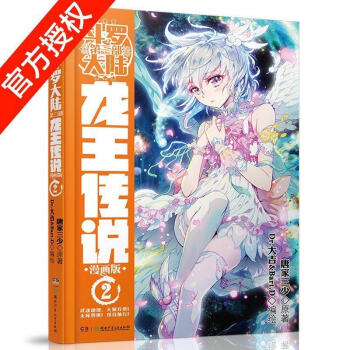 正版 斗罗大陆第三部龙王传说漫画单行本 唐家三少著神漫奇幻畅销连载 中南天使 龙王传说漫画2 pdf epub mobi 电子书 下载