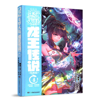 正版 斗罗大陆第三部龙王传说漫画单行本 唐家三少著神漫奇幻畅销连载 中南天使 龙王传说漫画4 pdf epub mobi 下载