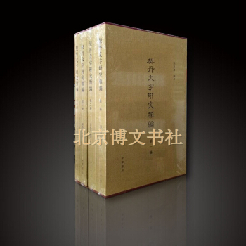 契丹文字研究类编（全4册） pdf epub mobi 电子书 下载