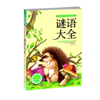 【抢卷享优惠】谜语大全 彩图注音版 益智儿童图书 学生课外书阅读 pdf epub mobi 下载