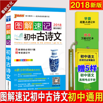 Pass绿卡图书图解速记初中古诗文 2018版初中文言文全解一本通全解全析 中考语文资料 pdf epub mobi 下载