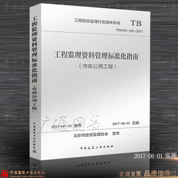 TB0101-202-2017工程监理资料管理标准化指南（市政公用工程）工程建设监理行业 pdf epub mobi 下载