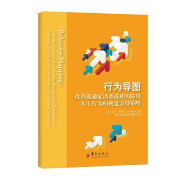 正版现货 行为导图：改善孤独症谱系或相关障碍人士行为的视觉支持策略 pdf epub mobi 电子书 下载