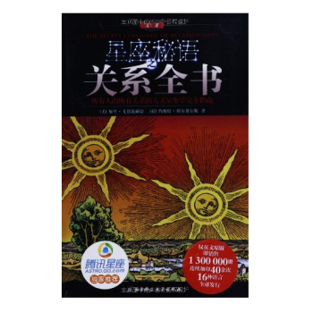 星座秘語之關係全書（精華版） pdf epub mobi 下载