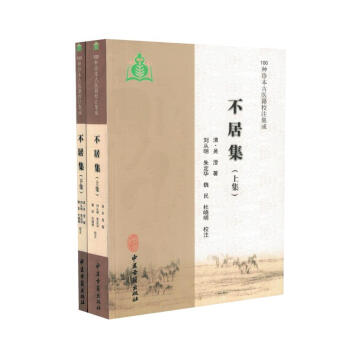 正版現貨 不居集(上下冊)100種珍本古醫籍校注集成(清)吳澄著,(清)劉從明,校注 中 pdf epub mobi 下载