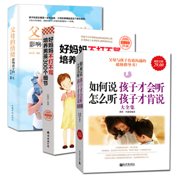 共3册 好妈妈不打不骂培养男孩300个细节+如何说孩子才会听+父母的情绪影响孩子的一生家庭 pdf epub mobi 下载