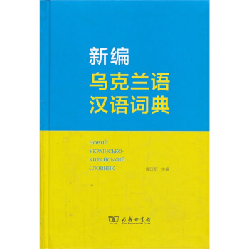 新編烏剋蘭語漢語詞典