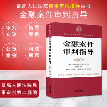 【法律齣版社】金融案件審判指導 最高人民法院商事審判指導叢書 pdf epub mobi 下载