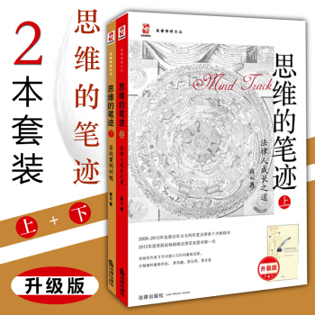 【法律出版社】思维的笔迹 上下 （法律人成长之道 实战案例训练）高云 律师实务 法律思维 pdf epub mobi 下载