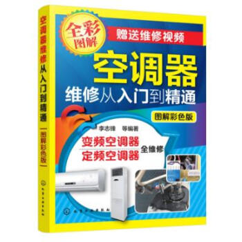 正版現貨 空調維修教程書籍 空調器維修從入門到精通（圖解彩色版）中央空調故障檢修維修資 pdf epub mobi 電子書 下載