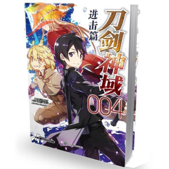 【全套4本任選冊數 】正版包郵刀劍神域進擊篇係列小說 刀劍神域進擊篇001天聞角川動漫畫網遊冒險文學 刀劍神域進擊篇4 pdf epub mobi 電子書 下載