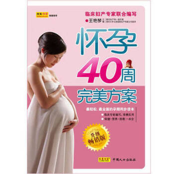 懷孕40周完美方案升級版 聖經 懷孕百科孕婦書胎教書包郵婦産專傢40周全程護航讓你度過完美