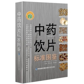 正版中药饮片标准图鉴包邮中国药典委员会委员主编，中国药典饮福建科技出版社 国家出版基金项目 pdf epub mobi 下载