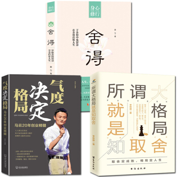 格局思维决定出路就是知取舍创业励志人生哲学哲理管理销售技巧人在职场电子商务马云心得【抖音同款】共3本 pdf epub mobi 下载