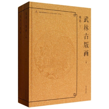 武林古版畫(共2冊) pdf epub mobi 電子書 下載