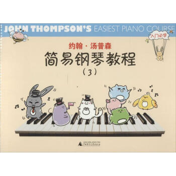 约翰·汤普森简易钢琴教程(3) pdf epub mobi 电子书 下载