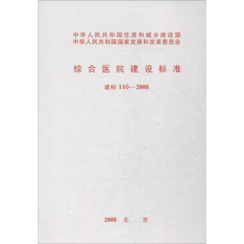 综合医院建设标准