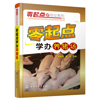 零起點學辦養豬場 養豬技術大全 養豬的技術書 豬病防治技術書籍診治圖譜大全 豬病學 傢禽養 pdf epub mobi 下载