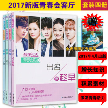 疯狂阅读 青春会客厅彪悍人生+出名要趁早+音乐骑士+造梦大师 共4册