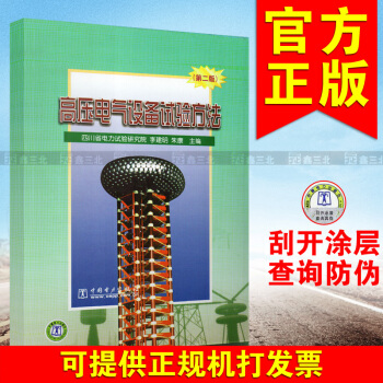 高壓電氣設備試驗方法（第二版） pdf epub mobi 電子書 下載