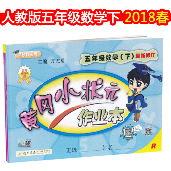 2018春 黄冈小状元作业本 5五年级下册数学 RJ配套人教版 同步练习册课课练