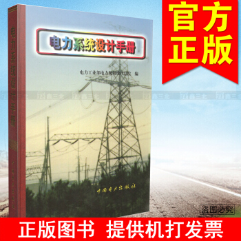 电力系统设计手册 9787801255648 电力工业部电力规划设计总院 pdf epub mobi 电子书 下载