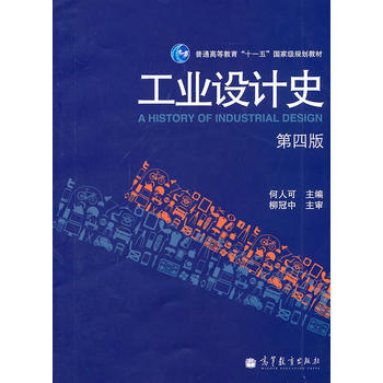 工業設計史(第四版) 何人可 高等教育齣版社 pdf epub mobi 下载