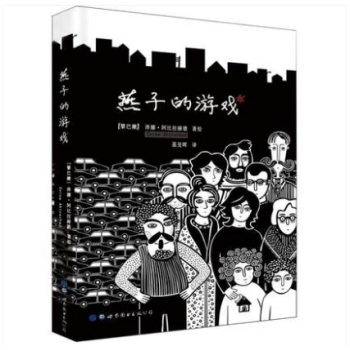 燕子的游戏 (黎巴嫩)泽娜·阿比拉赫德 著绘 世图欧美漫画