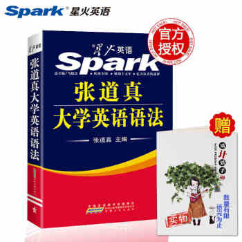 【赠视频】星火张道真大学英语语法大学英语四级六级语法专项训练四六级语法大全张道真语法大全大学英语语法 pdf epub mobi 下载