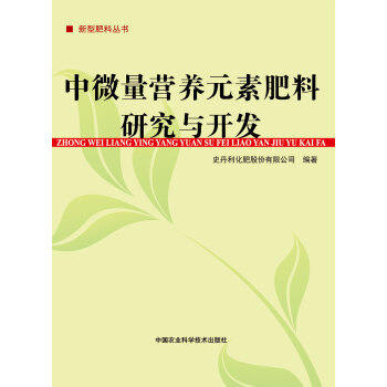 中微量營養元素肥料研究與開發 pdf epub mobi 下载