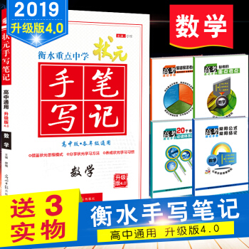 衡水重點中學狀元 手寫筆記 數學 提分筆記 高考狀元筆記 高一高二高三高考總復習 資料 pdf epub mobi 下载