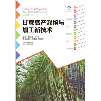 甘蔗高产栽培与加工新技术 pdf epub mobi 下载