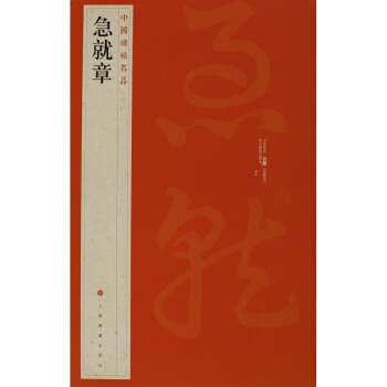 急就章 繁体旁注 草书毛笔书法字帖 pdf epub mobi 下载