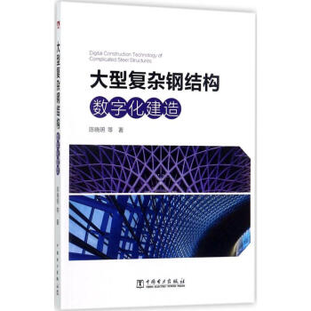 大型复杂钢结构数字化建造 pdf epub mobi 下载