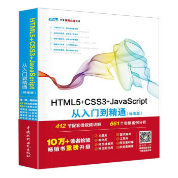 HTML5+CSS3+JavaScript从入门到精通(标准版)