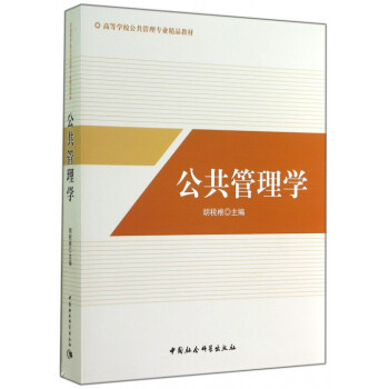 公共管理学(高等学校公共管理专业精品教材) pdf epub mobi 电子书 下载