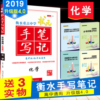 衡水重點中學狀元 手寫筆記 化學 提分筆記 高考狀元筆記 高一高二高三高考總復習 資料