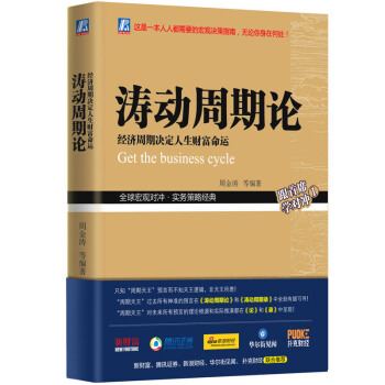 濤動周期論 經濟周期決定人生財富命運 周金濤 機械工業齣版社 pdf epub mobi 電子書 下載