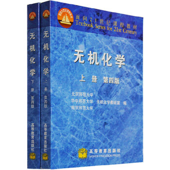 包郵正版無機化學第四版 北師大版 上下冊教材 2本 高等教育齣版社 pdf epub mobi 下载