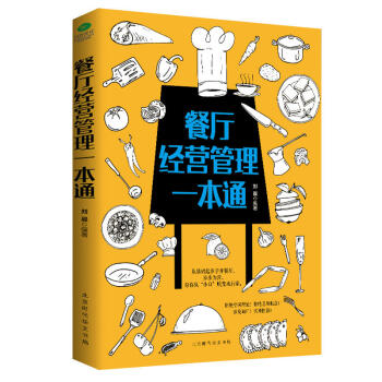 餐厅经营管理一本通 餐厅饭店管理创业书籍 pdf epub mobi 下载