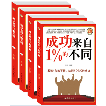 成功來自1%的不同 全新正版（4冊） 成功學、職場、自我調整、 自我實現成功勵誌書籍 pdf epub mobi 電子書 下載