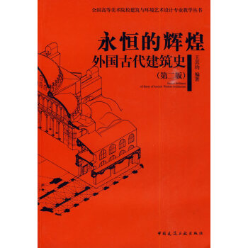 二手正版永恒的辉煌--外国古代建筑史(第二版) 王其钧 9787112113248 中国建 pdf epub mobi 下载