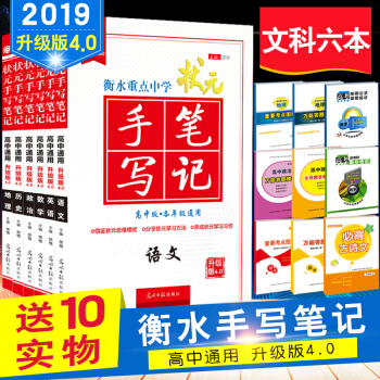 衡水重点中学高考状元手写笔记 文科全套6本 英语 语文 数学 政治 历史 地理高一高二高三