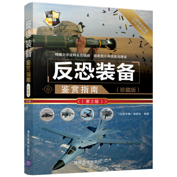 反恐裝備鑒賞指南（珍藏版）（第2版） pdf epub mobi 電子書 下載
