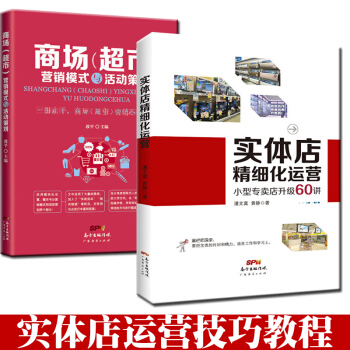 商场（超市）营销模式与活动策划+实体店精细化运营（共2册）门店开店筹备内部管理运营教程 pdf epub mobi 下载