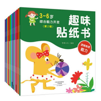 3-6歲綜閤能力開發幼兒書籍兒童智力開發書 益智遊戲找不同專注力 邏輯思維訓練 能力開發貼紙書閤輯12冊 pdf epub mobi 下载