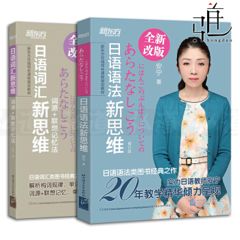2本 新东方日语语法新思维+日语词汇新思维 词源+联想记忆法 安宁 日本语初级日语词汇书籍 pdf epub mobi 下载